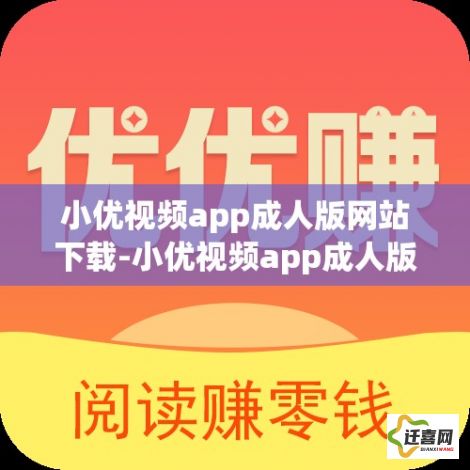 小优视频app成人版网站下载-小优视频app成人版网站公司v6.9.8手机版