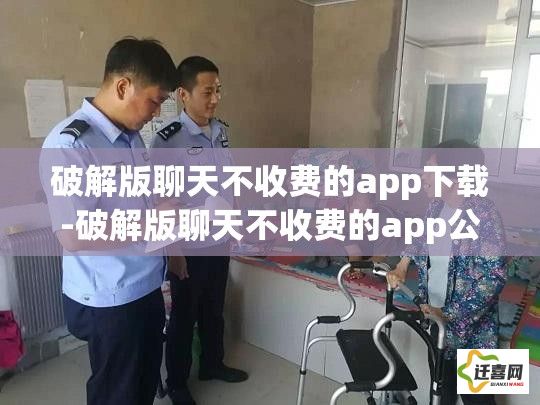 破解版聊天不收费的app下载-破解版聊天不收费的app公司v7.9.9最新版