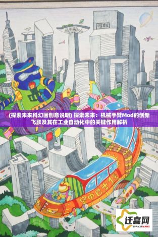 (探索未来科幻画创意说明) 探索未来：机械手臂Mod的创新飞跃及其在工业自动化中的关键作用解析