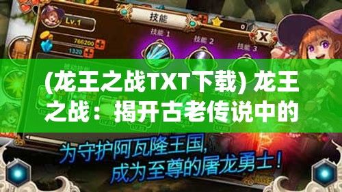 (龙王之战TXT下载) 龙王之战：揭开古老传说中的战争谜团，探索守护与背叛的边界