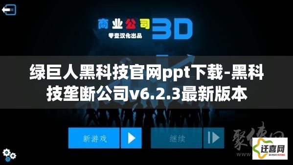 绿巨人黑科技官网ppt下载-黑科技垄断公司v6.2.3最新版本