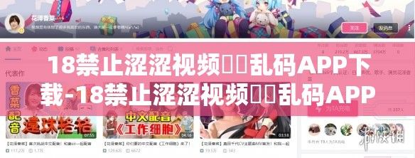 18禁止涩涩视频㊙️乱码APP下载-18禁止涩涩视频㊙️乱码APP公司v0.8.2免费手机版