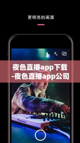 夜色直播app下载-夜色直播app公司v2.9.7官方版