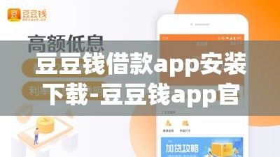 豆豆钱借款app安装下载-豆豆钱app官方下载借款v7.9.9免费手机版