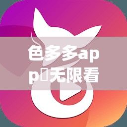 色多多app♥无限看老版黄下载-色多多app♥无限看老版黄公司v1.7.9最新版