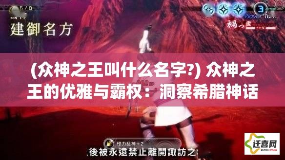 (众神之王叫什么名字?) 众神之王的优雅与霸权：洞察希腊神话中宙斯的统治与智慧