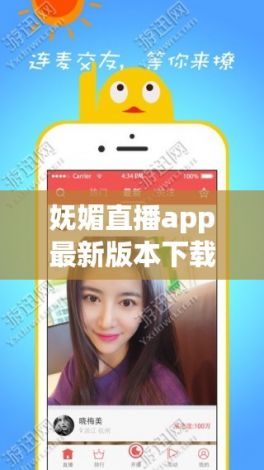 妩媚直播app最新版本下载-妩媚直播app最新版本公司v3.8.9安卓版