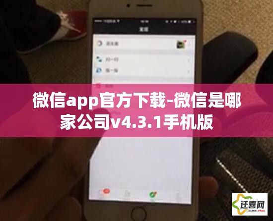 微信app官方下载-微信是哪家公司v4.3.1手机版