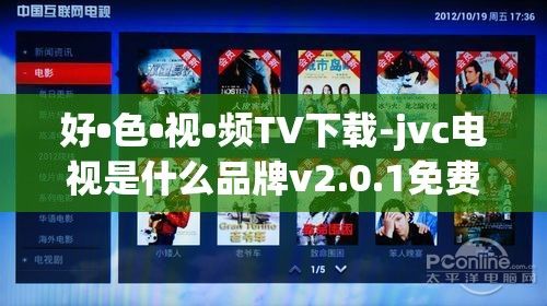 好•色•视•频TV下载-jvc电视是什么品牌v2.0.1免费官方版