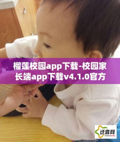 榴莲校园app下载-校园家长端app下载v4.1.0官方版