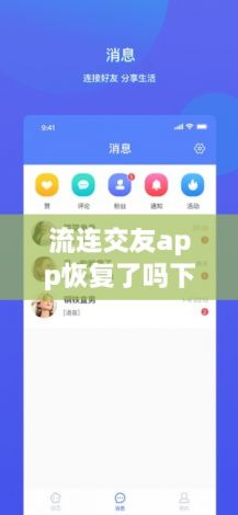 流连交友app恢复了吗下载-交友app平台为什么没人管v9.0.0官方安卓版