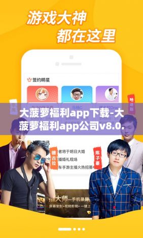 大菠萝福利app下载-大菠萝福利app公司v8.0.8免费手机版