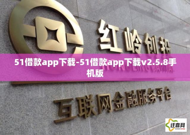 51借款app下载-51借款app下载v2.5.8手机版