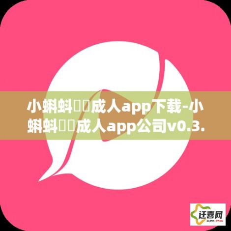 小蝌蚪❤️成人app下载-小蝌蚪❤️成人app公司v0.3.5官方版