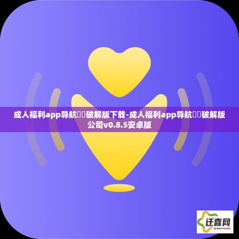 成人福利app导航㊙️破解版下载-成人福利app导航㊙️破解版公司v0.8.5安卓版