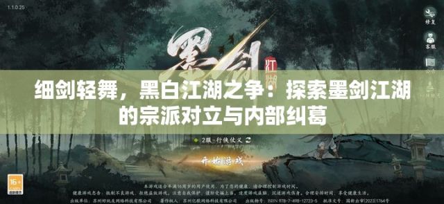 细剑轻舞，黑白江湖之争：探索墨剑江湖的宗派对立与内部纠葛