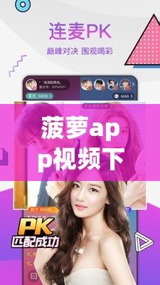 菠萝app视频下载-菠萝app视频公司v8.1.6官方版