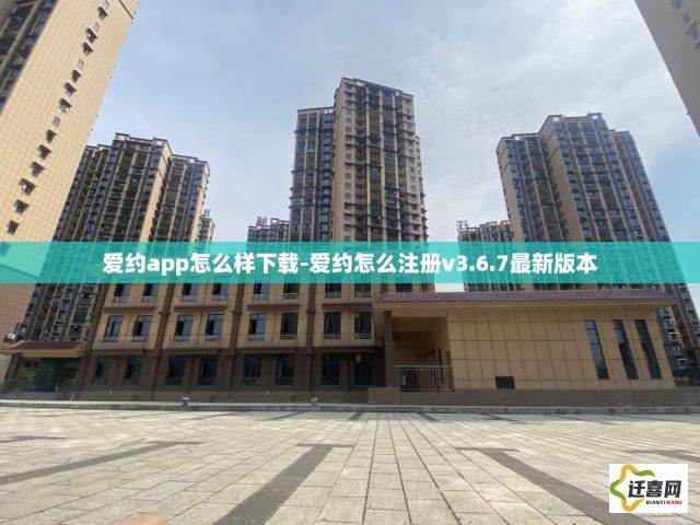 爱约app怎么样下载-爱约怎么注册v3.6.7最新版本