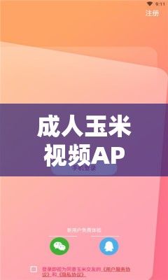 成人玉米视频APP下载-成人玉米视频APP公司v3.7.4免费官方版