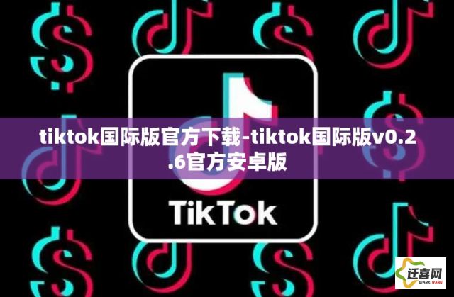 tiktok国际版官方下载-tiktok国际版v0.2.6官方安卓版