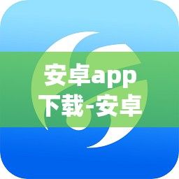 安卓app下载-安卓app下载软件v0.8.6官方版