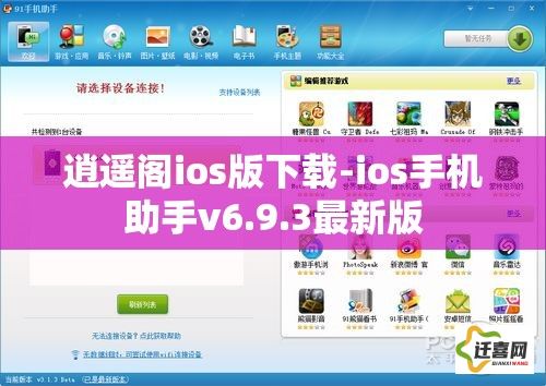 逍遥阁ios版下载-ios手机助手v6.9.3最新版