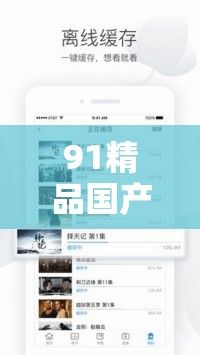 91精品国产成Av人片软件下载-91精品国产成Av人片软件公司v5.9.7手机版