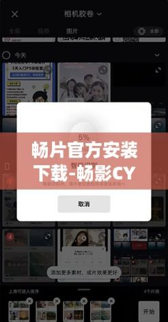 畅片官方安装下载-畅影CYRCapp下载v3.8.2手机版