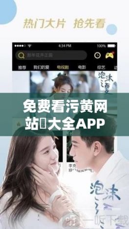 免费看污黄网站❤大全APP下载-免费看污黄网站❤大全APP公司v5.0.6官方安卓版