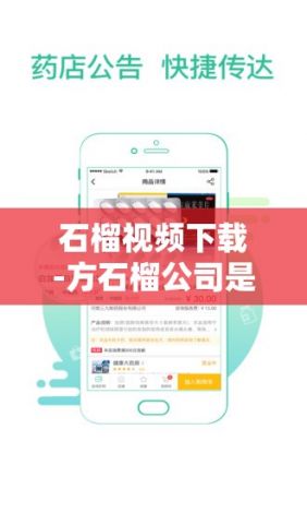 石榴视频下载-方石榴公司是做什么的v4.2.3免费手机版