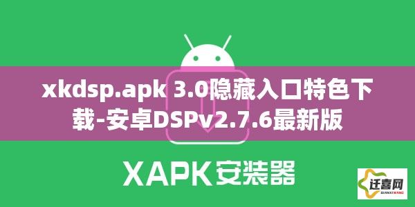 xkdsp.apk 3.0隐藏入口特色下载-安卓DSPv2.7.6最新版