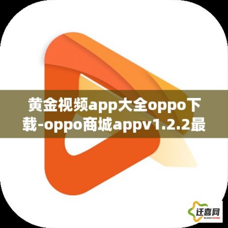 黄金视频app大全oppo下载-oppo商城appv1.2.2最新版