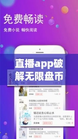 直播app破解无限盘币下载-破解版直播v2.0.6免费手机版