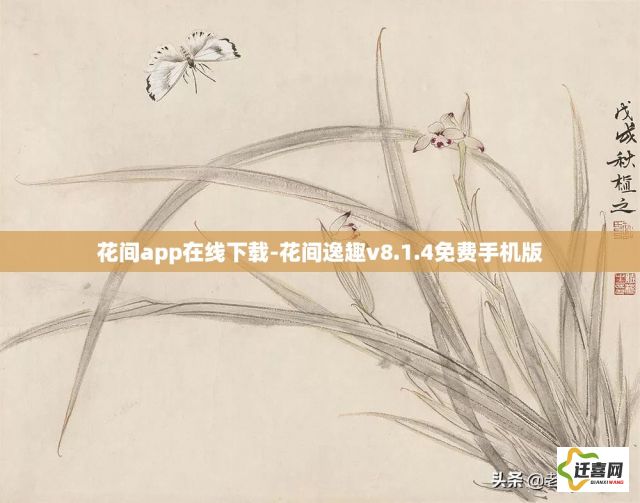 花间app在线下载-花间逸趣v8.1.4免费手机版