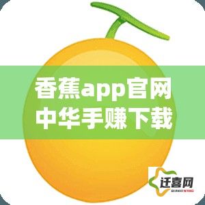 香蕉app官网中华手赚下载-一车香蕉赚多少v6.4.1最新版本