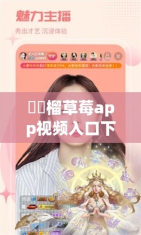 ❤️榴草莓app视频入口下载-❤️榴草莓app视频入口公司v9.2.8官方版