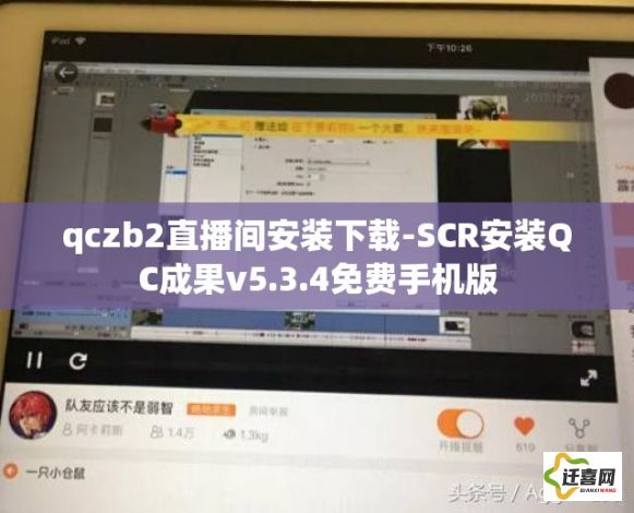 qczb2直播间安装下载-SCR安装QC成果v5.3.4免费手机版