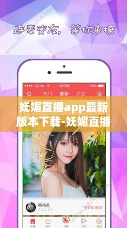 妩媚直播app最新版本下载-妩媚直播app最新版本公司v0.4.5手机版