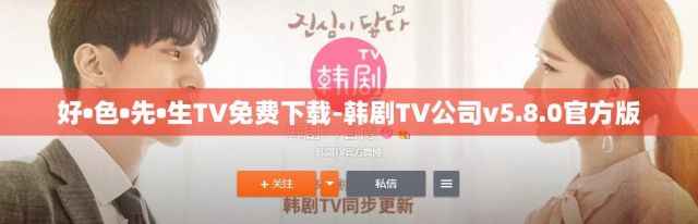 好•色•先•生TV免费下载-韩剧TV公司v5.8.0官方版