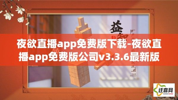 夜欲直播app免费版下载-夜欲直播app免费版公司v3.3.6最新版