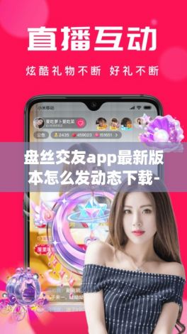 盘丝交友app最新版本怎么发动态下载-盘丝交友手机设备被禁用v9.1.6官方版