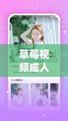 草莓视频成人app❤免费下载-草莓视频成人app❤免费公司v1.2.1安卓版