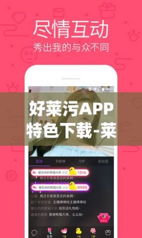 好莱污APP特色下载-莱必优app最新下载v9.9.9官方版