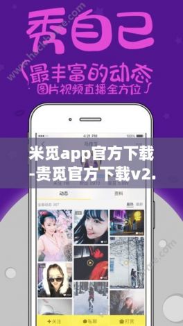 米觅app官方下载-贵觅官方下载v2.1.1安卓版