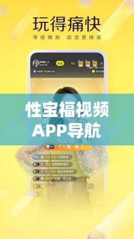 性宝福视频APP导航入口下载-手机APP官网v2.2.6官方安卓版