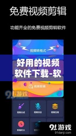 好用的视频软件下载-软件开发公司哪里好v8.8.7官方版