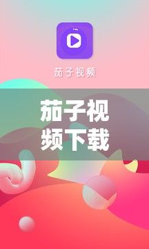 茄子视频下载-茄子视频ios懂你v3.2.6最新版本