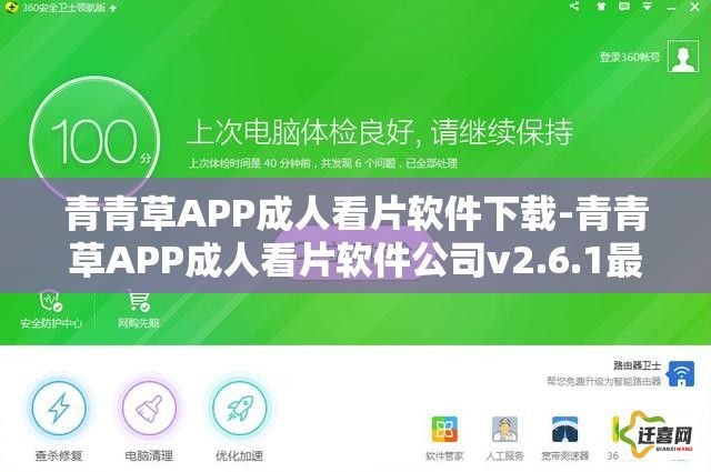 青青草APP成人看片软件下载-青青草APP成人看片软件公司v2.6.1最新版