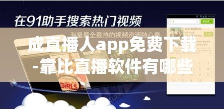 成直播人app免费下载-靠比直播软件有哪些v6.4.9官方安卓版