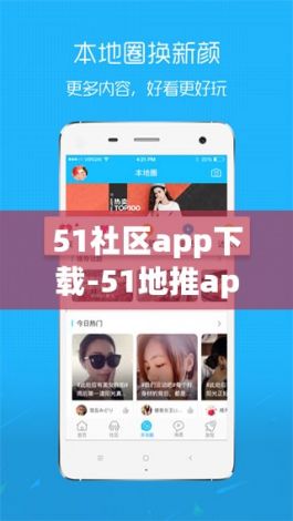 51社区app下载-51地推app下载v4.8.0免费手机版